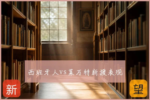 西班牙人vs莱万特新援表现