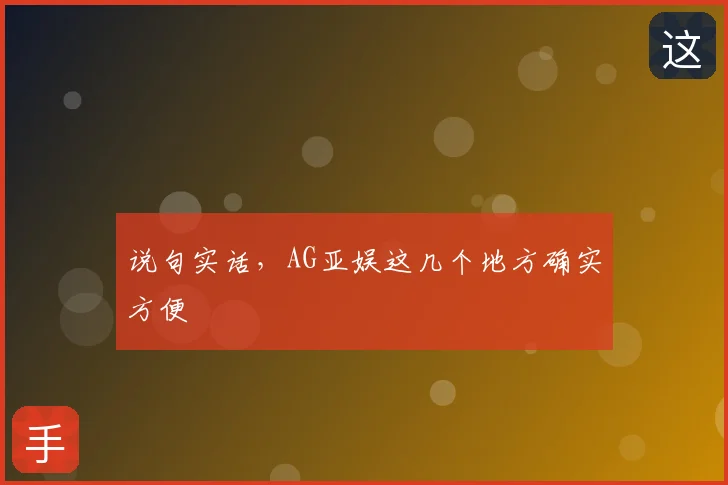说句实话，AG亚娱这几个地方确实方便
