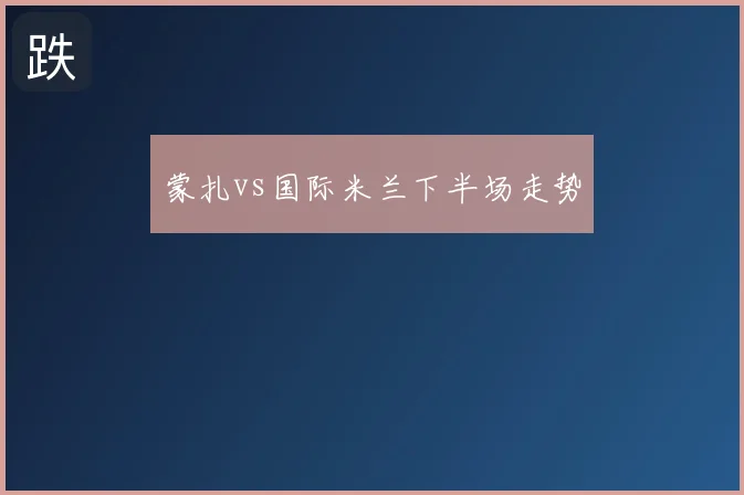 蒙扎vs国际米兰下半场走势