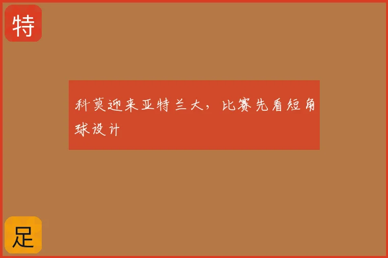 科莫迎来亚特兰大，比赛先看短角球设计