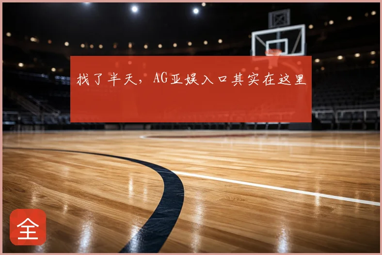 找了半天，AG亚娱入口其实在这里
