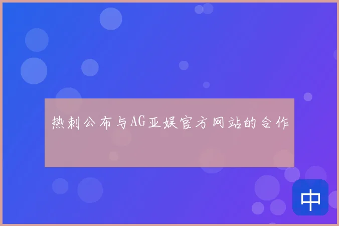 热刺公布与AG亚娱官方网站的合作