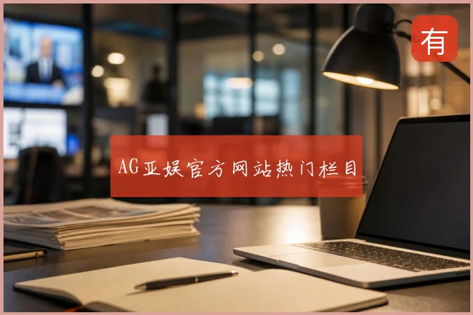 AG亚娱官方网站热门栏目