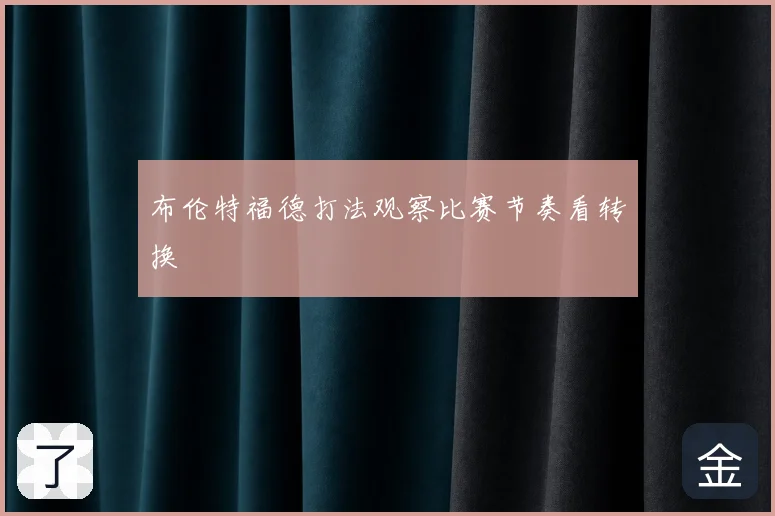 布伦特福德打法观察比赛节奏看转换