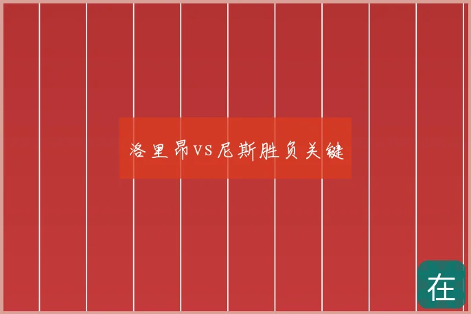 洛里昂vs尼斯胜负关键