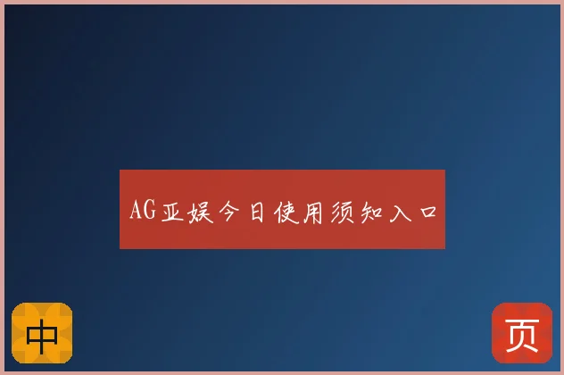AG亚娱今日使用须知入口