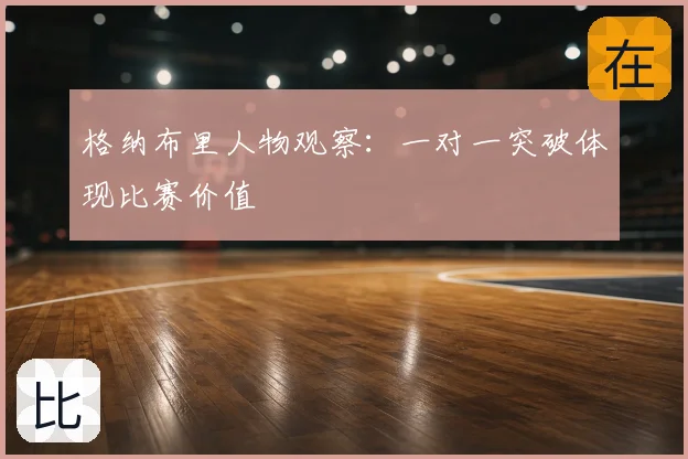 格纳布里人物观察：一对一突破体现比赛价值