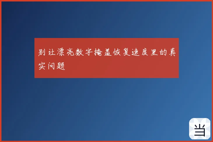 别让漂亮数字掩盖恢复速度里的真实问题